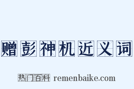 赠彭神机近义词是什么意思的图片
